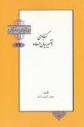 گنابادی و تفسیر بیان‌السعاده