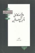 کتاب ملا فتح‌الله کاشانی و تفسیر منهج‌الصادقین