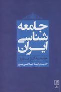 جامعه‌شناسی ایران