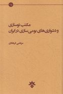 مکتب نوسازی و دشواری‌های بومی‌سازی در ایران