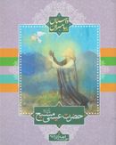 حضرت عیسی مسیح(ع)