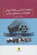 جامعه‌شناسی روابط درونی خانواده در سینمای ایران