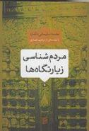 مردم‌شناسی زیارتگاه‌ها