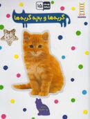 کتاب گربه‌ها و بچه‌گربه‌ها