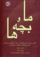 ما و بچه‌ها کلیدها ی طلایی‌تربیت فرزند