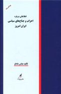 کتاب اطلاعاتی درباره احزاب و جناحهای سیاسی ایران امروز