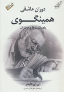 دوران عاشقی همینگوی