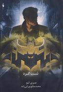 شب گرد (بتمن) قهرمانانDC