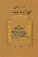 کتاب داستانهای ایران باستان