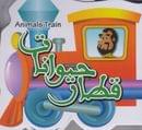 قطار حیوانات = Animals train