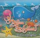 آکواریوم کوچولو = Little aquarium