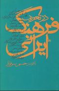 در تعریف فرهنگ ایرانی