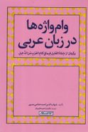 کتاب وام‌واژه‌ها در زبان عربی