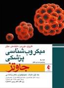 کتاب میکروب‌شناسی پزشکی جاوتز