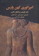 کتاب امپراطوری کهن پارس