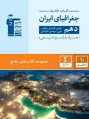 جغرافیای ایران دهم جامع