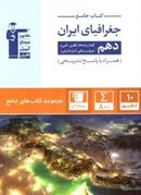 کتاب جغرافیای ایران دهم جامع