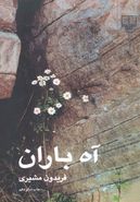 آه باران