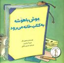 موش باهوشه به کتابخانه می‌رود