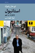 کتاب استانبول خاطرات و شهر