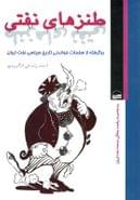 کتاب طنزهای نفتی برگرفته از صفحات خواندنی تاریخ سیاسی نفت ایران