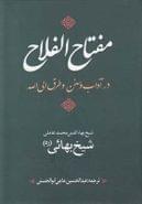 کتاب متن کامل عربی به فارسی مفتاح‌الفلاح