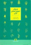 کتاب فرهنگ نامهای گیاهان ایران