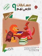 کتاب مسابقات فارسی نهم مرشد