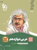 عربی دوازدهم رشته انسانی سیر تا پیاز