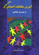 کتاب آموزش مطالعات اجتماعی