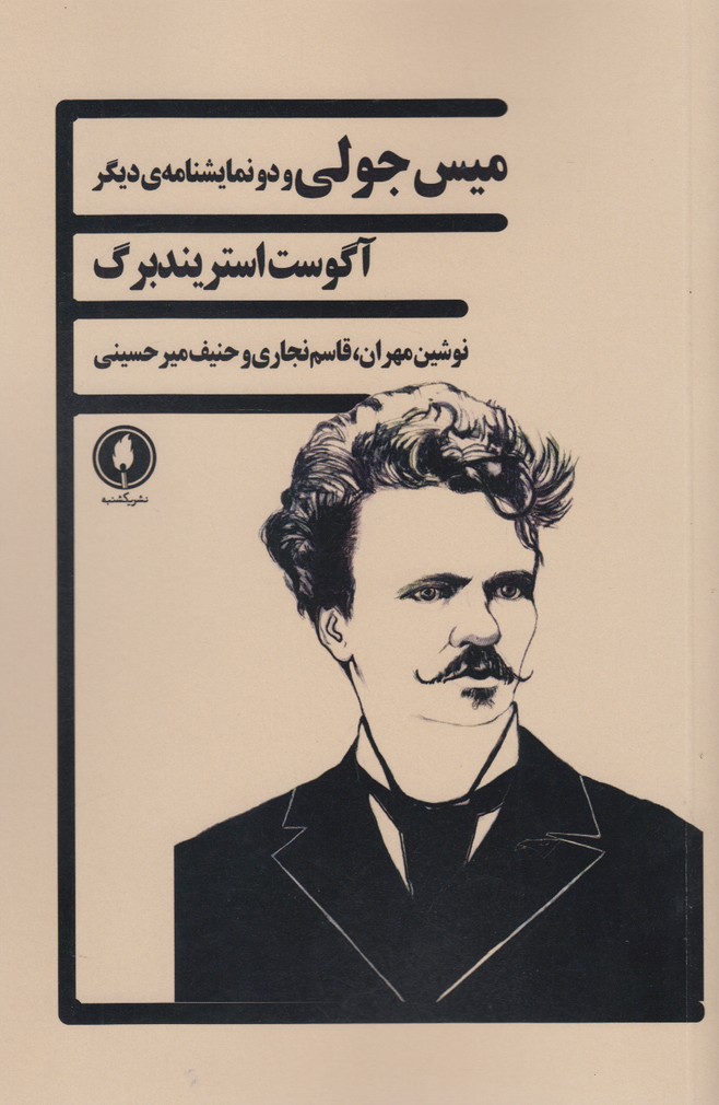 میس جولی و دو نمایشنامهٔ دیگر