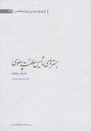 استقرار حکومت خودکامه رضاخان (۱۳۰۴-۱۲۹۹ش)