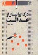 کتاب درک ایرانیان از عدالت