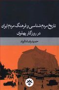 تاریخ مردم‌شناسی و فرهنگ مردم ایران در روزگار پهلوی