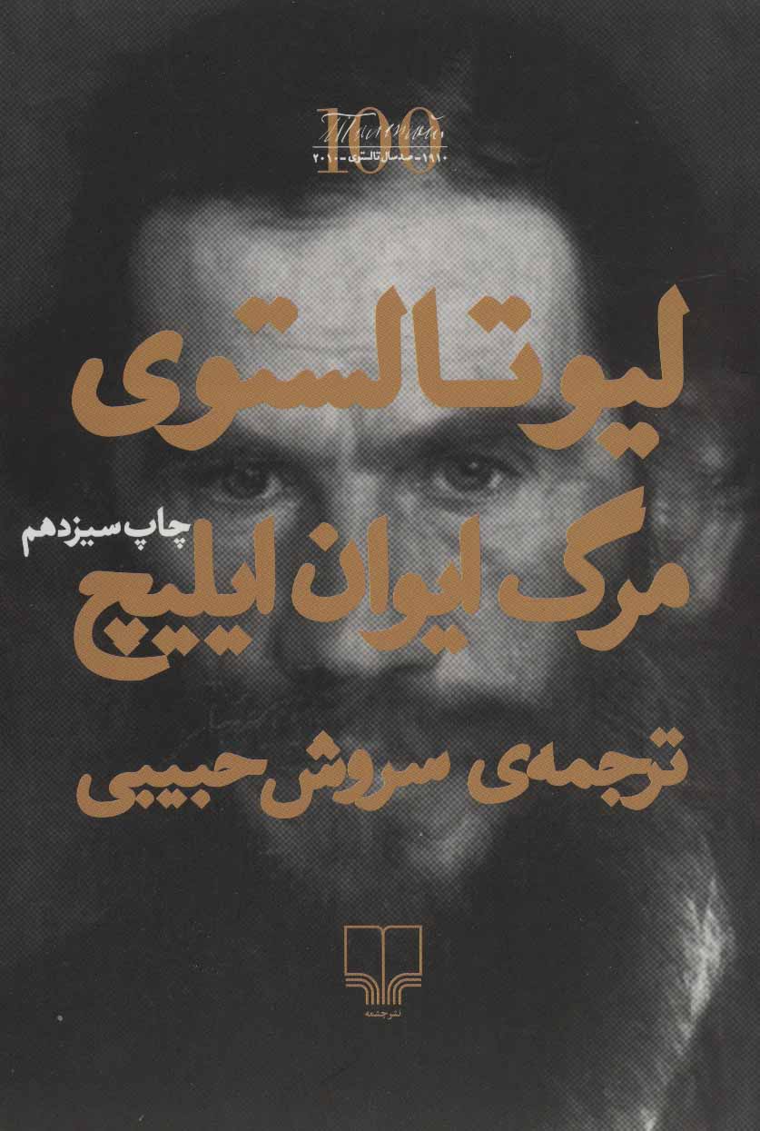 طرح جلد کتاب مرگ ایوان ایلیچ کتاب مرگ ایوان ایلیچ