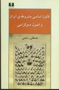 قانون اساسی مشروطهٔ ایران و اصول دموکراسی