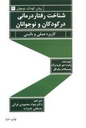 شناخت‌رفتاردرمانی در کودکان و نوجوانان