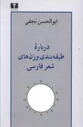 کتاب درباره طبقه‌بندی وزن‌های شعر فارسی