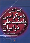 کتاب رابطه شکننده دموکراسی و امنیت ملی در ایران (۱۲۸۵ تا ۱۳۹۲ ش.)