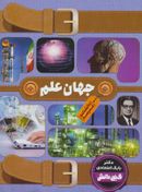 کتاب دانشنامه مدرسه - جهان علم = School encyclopedia- world of science