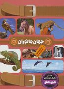 کتاب دانشنامه مدرسه - جهان جانوران