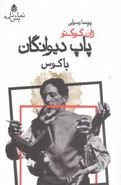 پاپ دیوانگان