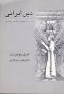 کتاب دین ایرانی بر پایه متنهای معتبر یونانی