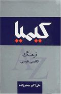 کتاب Kimiya Dictionary English-Persian