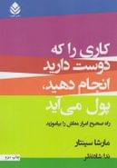 کتاب کاری را که دوست دارید انجام دهید، پول می‌آید