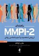 کتاب راهنمای MMPI-2