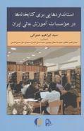 کتاب استانداردهایی برای کتابخانه‌ها در موسسات آموزش عالی ایران