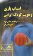کتاب اسباب‌بازی و هویت کودک ایرانی