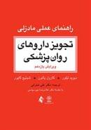 کتاب تجویز داروهای روان‌پزشکی راهنمای عملی مادزلی