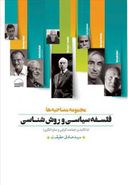 کتاب مجموعه مصاحبه‌ها فلسفه سیاسی و روش‌شناسی